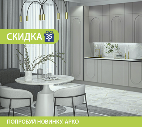Попробуй новинку! Модель Арко