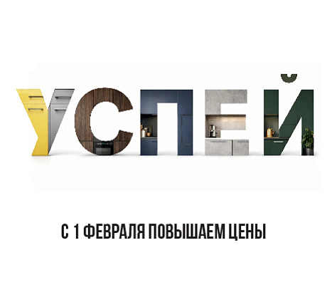 Успейте до повышения цен!