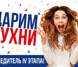 «Дарим Кухни»: встречайте победителя №4!