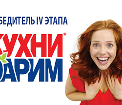Дарим кухни: четвертый победитель