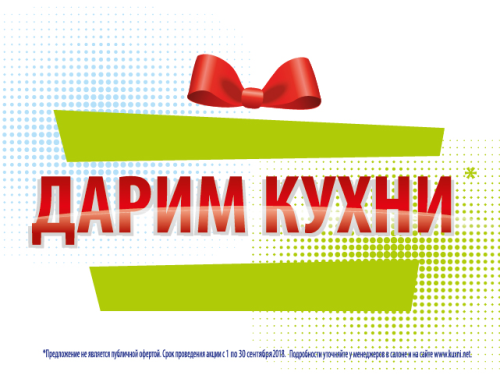 Дарим кухни с удовольствием!